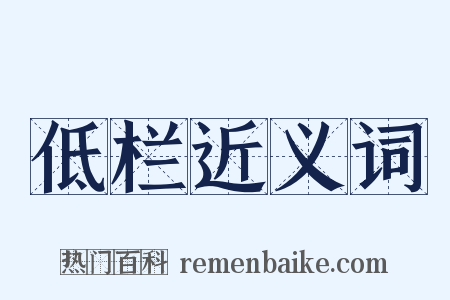 低栏近义词是什么意思的图片